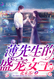薄先生的盛宠女王