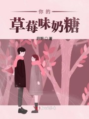你的草莓味奶糖