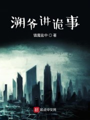 溯爷讲诡事