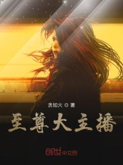 至尊大主播
