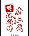 特级厨师唐三藏[西游]