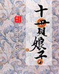 十贯娘子