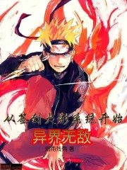 从签到火影系统开始异界无敌