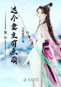 重生这个妻主有点萌