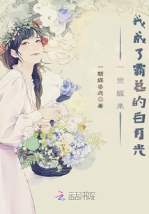 一觉醒来我成了霸总的白月光