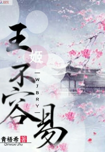 王姬不容易