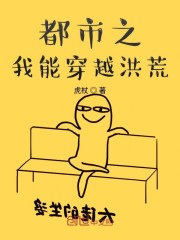都市之我能穿越洪荒