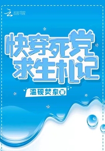 快穿死党求生札记