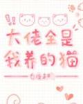 大佬全是我养的猫[穿书]