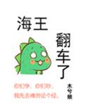 海王翻车了