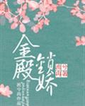 金殿锁娇