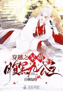 穿越之呆萌腹黑九公主