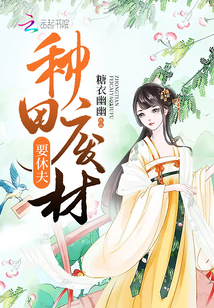 种田废材要休夫