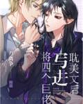将四个巨佬写进耽美文后