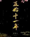 正始十一年
