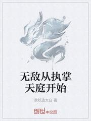 无敌从执掌天庭开始