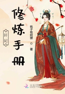 奸妃修炼手册