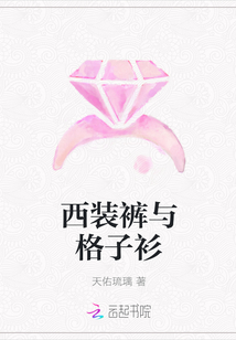 西装裤与格子衫