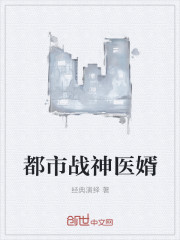 都市战神医婿