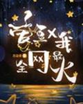 爱豆和我，全网最火[娱乐圈]