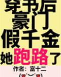 豪门假千金她跑路啦