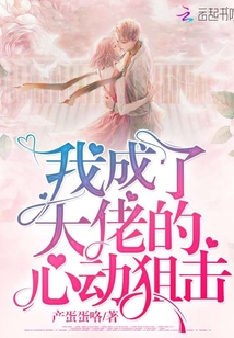 我成了大佬的心动狙击