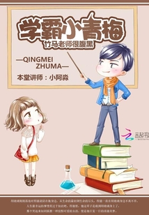 学霸青梅养成记