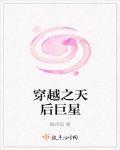 穿越之天后巨星