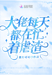 大佬每天都在忙着虐渣