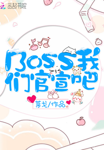 Boss我们官宣吧