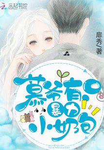 慕爷有只暴力小奶包