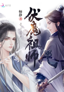 伏魔祖师