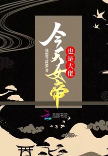 今天女帝也是大佬