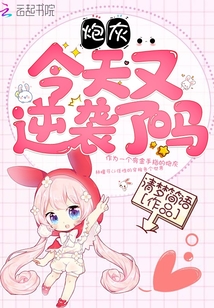 炮灰今天又逆袭了吗