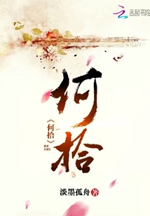 何拾