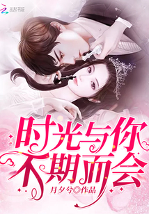 时光与你不期而会