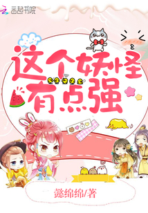 这个妖怪有点强