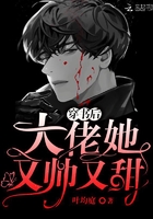 穿书后大佬她又帅又甜