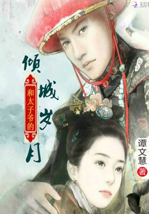 和太子爷的倾城岁月