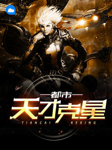 都市天才克星东方清流水