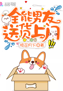 全能男友送货上门