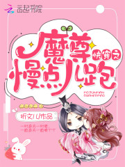 快穿之魔尊慢点儿跑