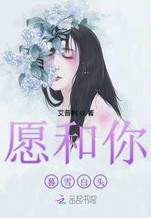 愿和你暮雪白头
