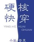 硬核快穿