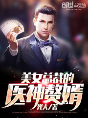 美女总裁的医神赘婿