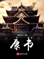 康书