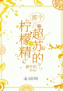 那个柠檬精超苏的