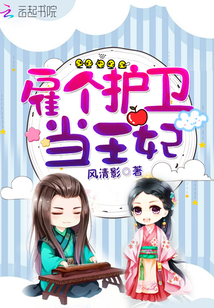 雇个护卫当王妃