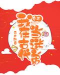 我在古代当迷弟