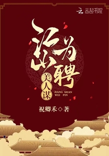 江山为聘美人谋